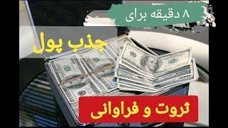 ۸ دقیقه برای جذب پول ثروت و فراوانی8daghjghe barsye jazbe pol o servat