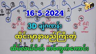 16-5-2024 3Dချဲဂဏန်း,ထိုင်းမှာနာမည်ကြီးတဲ့တစ်ကွက်​ကောင်းဆိုဒ်,​ဖော်​ကောင် 3d free