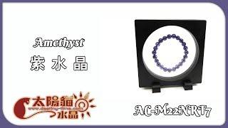 【智慧結晶】學習必備 切割面 紫水晶 Amethyst AC-M22NRT7 商品展示 太陽貓水晶