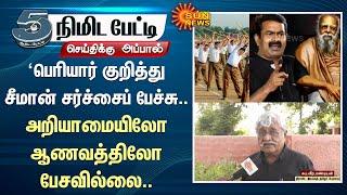 Suba. Veerapandian Interview about seeman | NTK | Periyar | Seeman Controversy Speech | Sun News