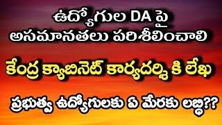 Employees/DA/Central/State Govt/డిఎ అమలు పై అసమానతలు/క్యాబినెట్ కార్యదర్శి కి లేఖ