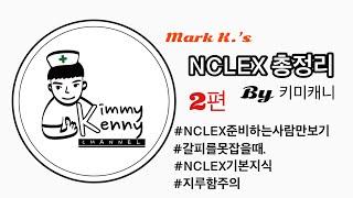 [키미캐니 CHANNEL] Nclex 엑기스  강의 2.