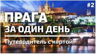 Прага! Всё за один день. Полный путеводитель с картой, ч2