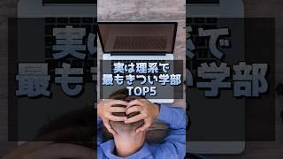 実は理系で最もキツい学部TOP5