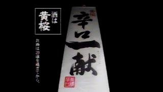 2003　元関脇　寺尾　錣山親方　寺尾常史さん　黄桜　辛口一献　CM　JAPAN