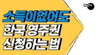 재외동포는 소득이 없어도 한국 영주권을 발급 받을 수 있다?!