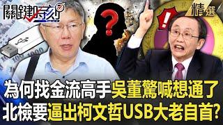 吳子嘉驚覺想通了「北檢為何找金流殺手」調查柯文哲！「逼出USB大老們自首」否則千萬個帳號恐全被抄出？！【關鍵時刻】劉寶傑