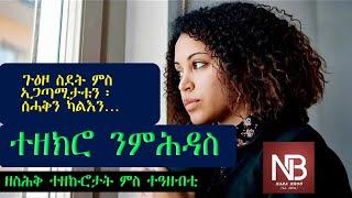 NaraBros- ዘስሕቅ ተዘኩሮታት ምስ ተዓዘብቲ...ናራ ብሮስ// ጃዮ ራድዮ Eritrean Video 2022