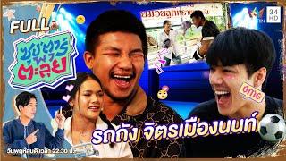 ซุป'ตาร์ พาตะลุย | "รถถัง จิตรเมืองนนท์" แชมป์โลกมวยไทย | Full EP