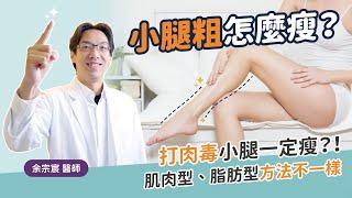 【抽脂手術】粗小腿怎麼瘦？打肉毒一定瘦？肌肉型、脂肪型？｜余宗宸醫師