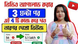 3-4 Views ভিডিওতে আসলে এখনই দেখো  | ভিউ বাড়ানোর উপায় | How To Get More Views on YouTube 2024