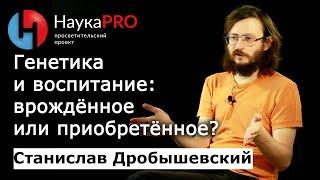 Генетика и воспитание: врождённое и приобретённое – антрополог Станислав Дробышевский | Научпоп