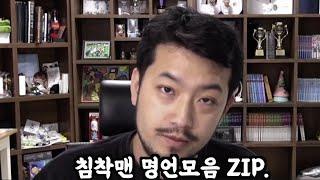 침착맨 명언모음 ZIP.