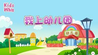 我上幼儿园 | 最新儿歌童谣 | 中文经典儿歌 | 卡通动画 | 开心儿歌 | Chinese kids nursery rhymes | Learn Chinese | Kids Whiz