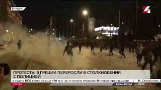 Протесты в Греции переросли в столкновения с полицией