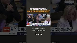 미국 "유학 비자 신청자, 수시로 인터뷰 일정 체크하라"/ 연합뉴스TV(YonhapnewsTV)