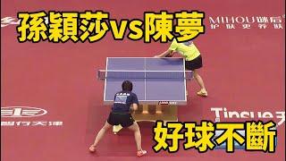 孫穎莎大戰陳夢，世界排名前2的對決，好球不斷 | Sun Yingsha vs Chen Meng