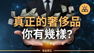 15種真正的奢侈品，你已經擁有幾樣？| 最後一種讓人意想不到！