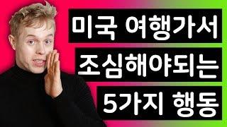 미국 길거리에서 조심해야 하는 행동?!