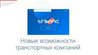 Новые возможности транспортных компаний c платформой Traffic. Демонстрация нового функционала