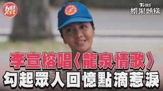 《女兵日記》李宣榕唱〈龍泉情歌〉 勾起眾人回憶點滴惹淚│TVBS娛樂頭條