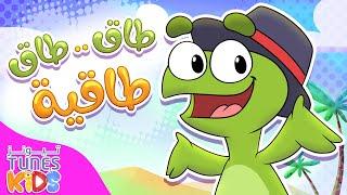 أغنية طاق طاقية | قناة تيونز كيدز - Tunes Kids