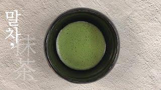 말차(抹茶, Matcha) 만들기