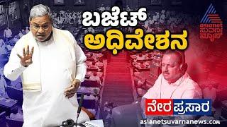 LIVE: 16th Karnataka Legislative Assembly Session | ವಿಧಾನಸಭೆ ಬಜೆಟ್ ಅಧಿವೇಶನ | Day-4 | Suvarna News