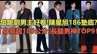 甜寵劇男主身高好卷！陳星旭186墊底，林一第5？甜寵劇「身高超185公分」長腿男神top9！龔俊不及陳飛宇，胡一天第3？第一名和女主相差快40公分！#陈星旭 #林一 #龚俊 #胡一天 #敖瑞鹏