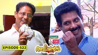 Aliyans - 522 | മറ്റൊരു അളിയൻ | Comedy Serial (Sitcom) | Kaumudy