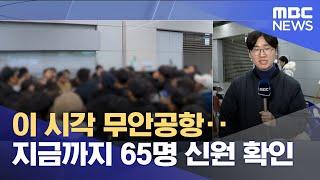 이 시각 무안공항‥지금까지 65명 신원 확인 (2024.12.29/뉴스특보/MBC)