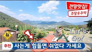 [주택.112] 좋은 전망을 찾으셨던 분들께 드리는 선물 #밀양부동산 #밀양전원주택매매 #밀양상동면전원주택 #전원주택매매 #밀양촌집매매 #밀양시골주택 #밀양세컨하우스