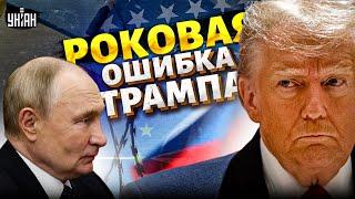 Роковая ошибка Трампа! Козырь в руках Путина. Гопник с подворотни всех развел?