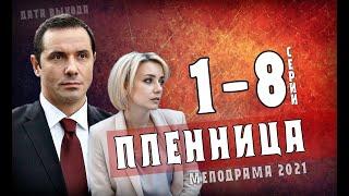 "Пленница" 1-8 серия (2021) Мелодрама- сериал на СТБ. Анонс