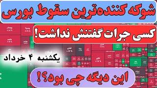 اتفاق عجیبی در بورس افتاد؛ هیچ‌کس انتظارش را نداشت!