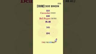야채 관련 영어단어 02 | 30초 영어단어 | 들을수록 쉽게 외워져요 #영어로켓배송 #로켓배송 #자주쓰는 영어단어 #영어회화 #필수영어단어 #기초영어 #영어공부