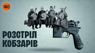 Розстріляний з’їзд кобзарів - правда чи міф? З’ясовуємо. Харківська трагедія | WAS