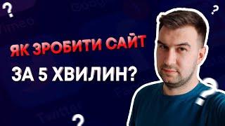 ЯК СТВОРИТИ САЙТ ЗА 5 ХВИЛИН БЕЗКОШТОВНО? | ЛЕНДІНГ | КОНСТРУКТОР САЙТІВ