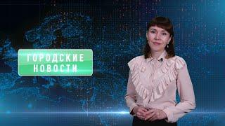 Городские новости 27 октября 2023 г.