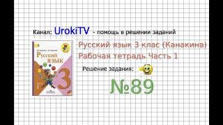 Упражнение 89 - ГДЗ по Русскому языку Рабочая тетрадь 3 класс (Канакина, Горецкий) Часть 1