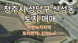 명당부동산33)청주시 상당구 산성동 토지매매