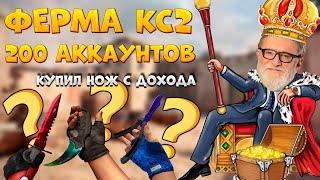 ФЕРМА КС 2. КУПИЛ НОЖ В КС 2 С ДОХОДА ФЕРМЫ. ОТЧЕТ ПО ФАРМУ 200 ПРАЙМОВ.