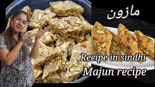 Sindhi Majun, Majoon recipe,  mazoon recipe, sindhi sweet Majin, mazun recipe,khorak, sindhi khorak