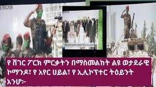 በሸገር ፓርክ ምርቃት ለይ የ ታዩ ልዩ ልዩ ወታደሪያዊ ኮማንዶ፣ የኢሊኮኘተር ትእይንት እንሆ