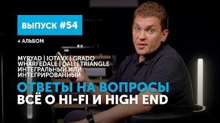 Ответы на вопросы. Всё о Hi-Fi и High End | Выпуск 54 + альбом