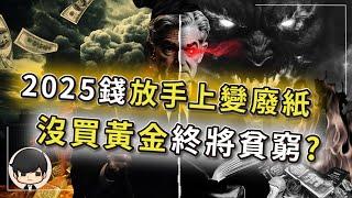 【突發】2025年資金出逃，錢放手上越來越不值錢？如果你手上沒有黃金，你將會一輩子貧窮？新一輪貨幣戰爭，黃金的暴漲只是剛開始？全球貨幣和資產，還會打折賤賣？