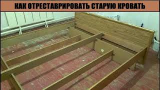 Как реставрировать старую кровать своими руками| Построй!КА