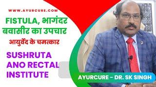 बिना ऑपरेशन Fistula, भगंदर, बवासीर का सफल इलाज - Dr. S.K Singh