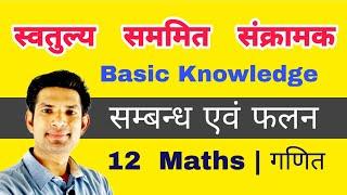 class 12 maths | chap 1 सम्बन्ध एवं फलन ( Relation and Function) |  स्वतुल्य  | सममित | संक्रामक