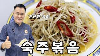 맛있고 간단한 숙주볶음